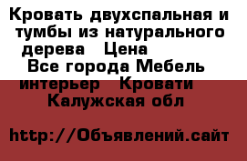 Кровать двухспальная и тумбы из натурального дерева › Цена ­ 12 000 - Все города Мебель, интерьер » Кровати   . Калужская обл.